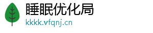 睡眠优化局